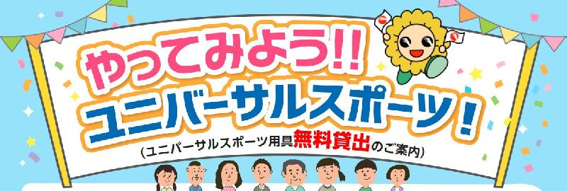 イラスト：やってみよう！！ユニバーサルスポーツ(ユニバーサルスポーツ用具無料貸出のご案内)