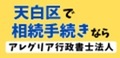 天白区で相続手続きならアレグリア行政書士法人（外部リンク・新しいウィンドウで開きます）