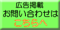広告掲載 お問い合わせはこちらへ