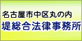 名古屋市中区丸の内 堤総合法律事務所（外部リンク・新しいウィンドウで開きます）