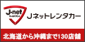 Jネットレンタカー 北海道から沖縄まで130店舗（外部リンク・新しいウィンドウで開きます）