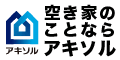 空き家のことならアキソル akisol（外部リンク・新しいウィンドウで開きます）