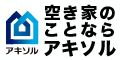 空き家のことならアキソル（外部リンク・新しいウィンドウで開きます）